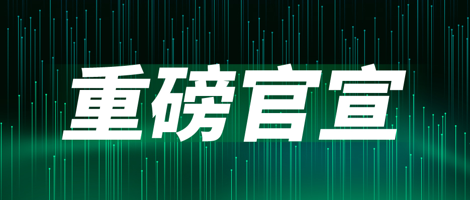 重磅官宣：聞信與中國電子視像行業(yè)協(xié)會Mini/Micro LED顯示產(chǎn)業(yè)分會達成戰(zhàn)略合作