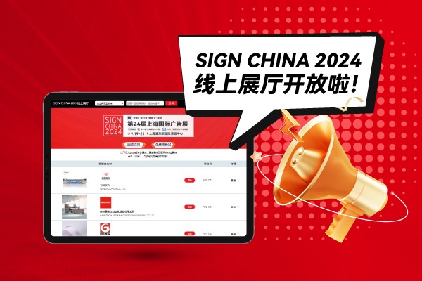 SIGN CHINA 2024線上展廳開放啦！快來(lái)找下您心儀的廠家吧