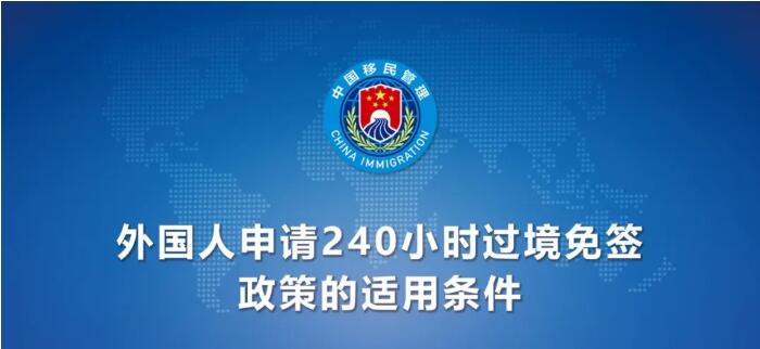 今日起！中國240小時過境免簽政策適用國家增至55國（附名單）