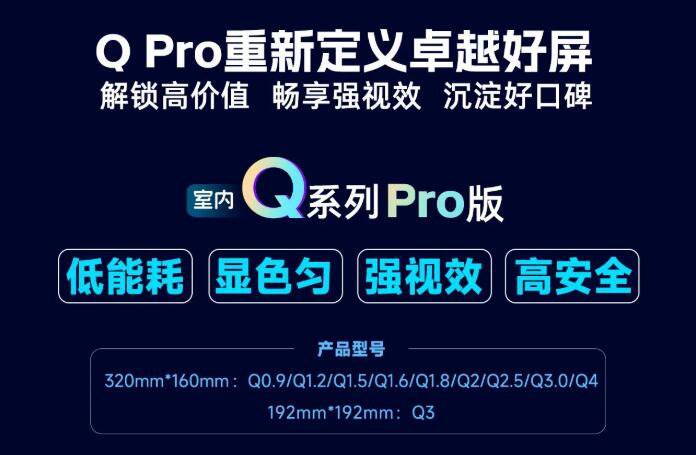 展商推薦：強(qiáng)力巨彩室內(nèi)Q Pro | 解鎖高價(jià)值·暢享強(qiáng)視效·沉淀好口碑 ，重新定義卓越好屏！