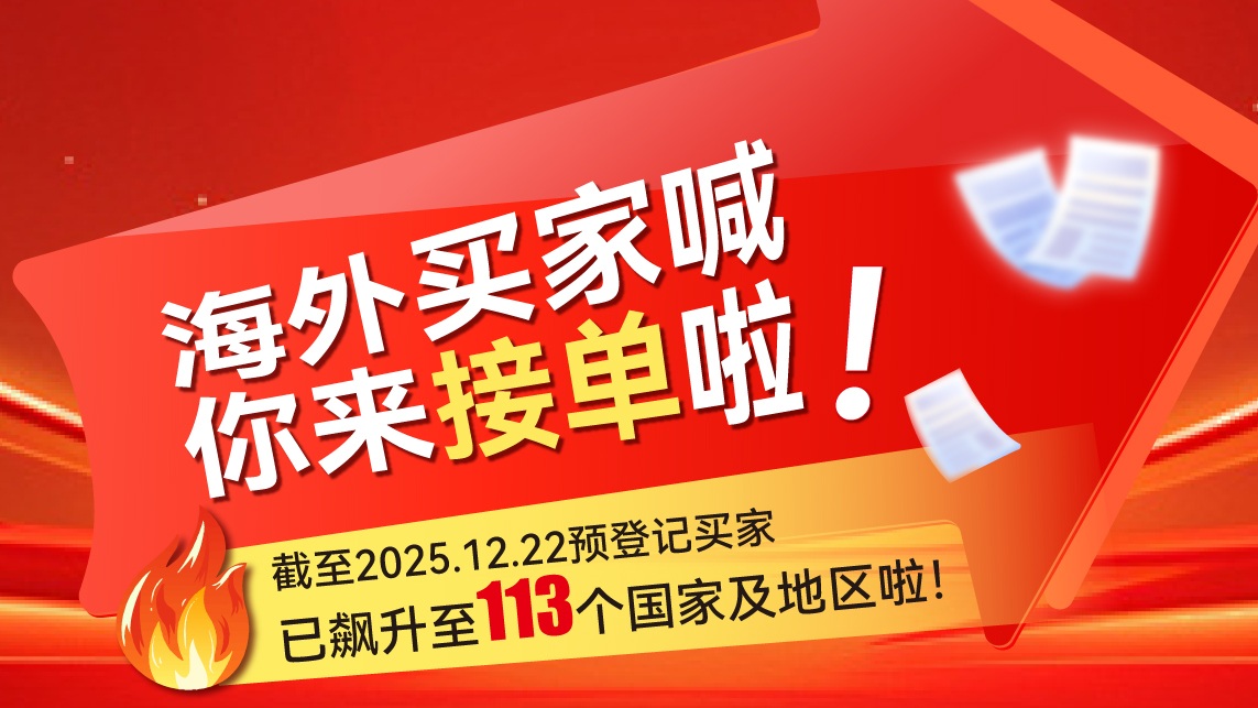 海外買家喊你來(lái)接單啦！