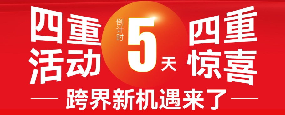 倒計時5天，四重活動重磅登場