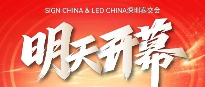 就在明天！五展聯(lián)動，揭秘LED聲光視顯、AI數(shù)字標(biāo)識、廣告新科技！