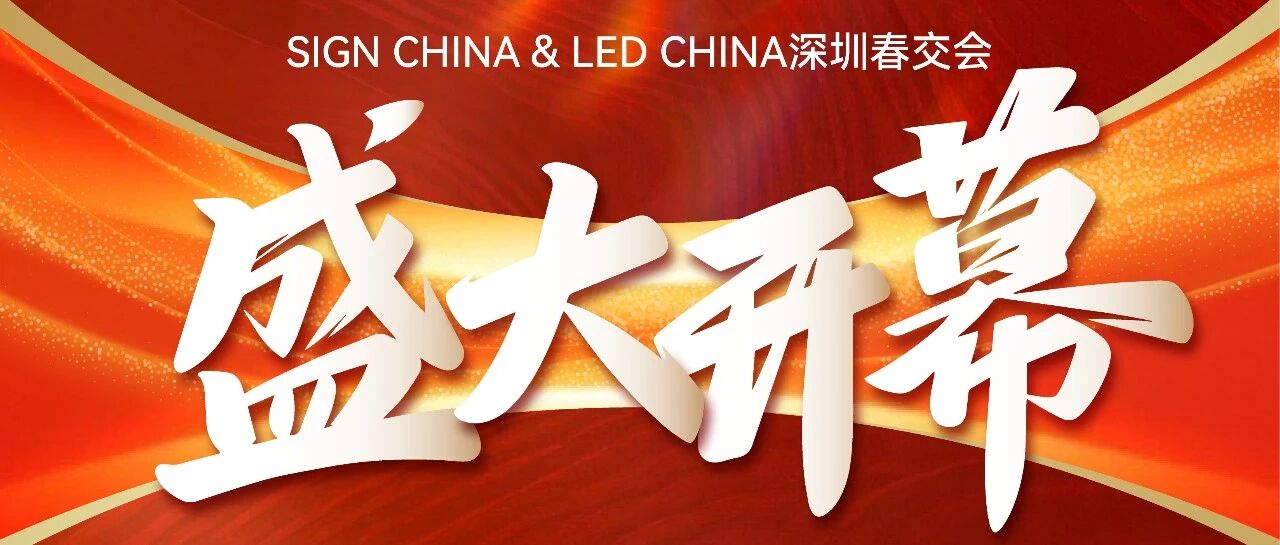 隆重開幕！深圳燃啟LED智顯×聲光視訊×廣告標(biāo)識開年大展