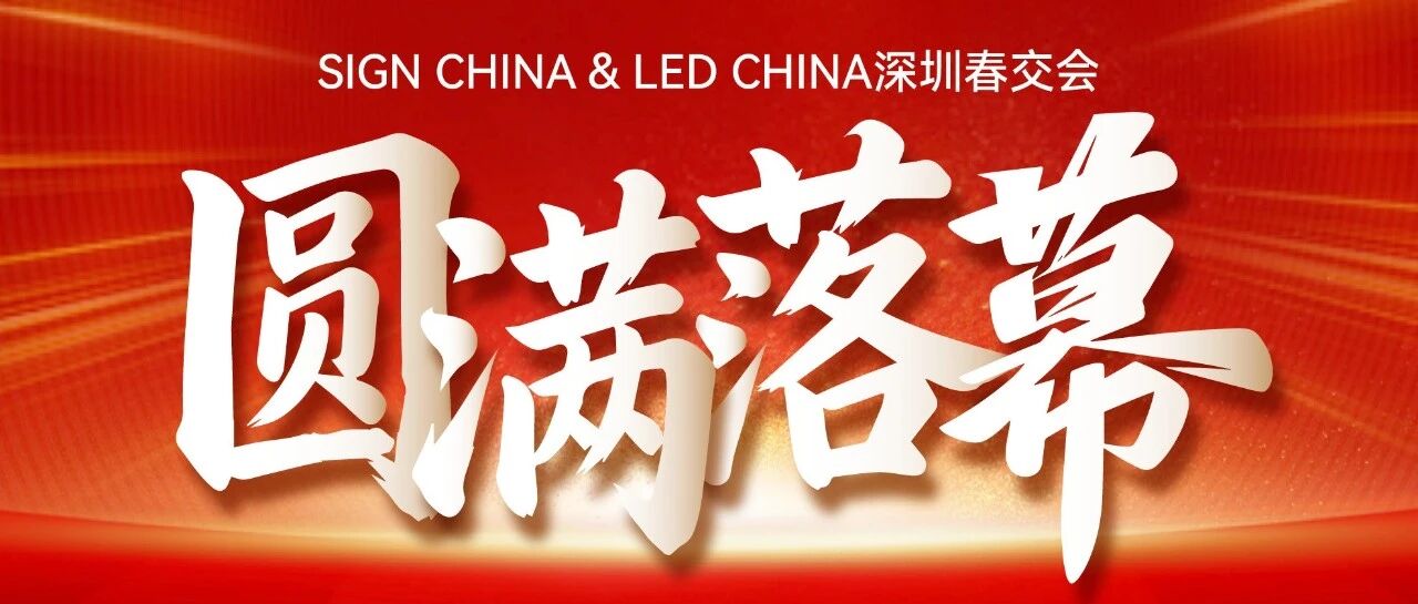 132個國家買家！SIGN CHINA & LED CHINA深圳春交會再創(chuàng)歷史新高！